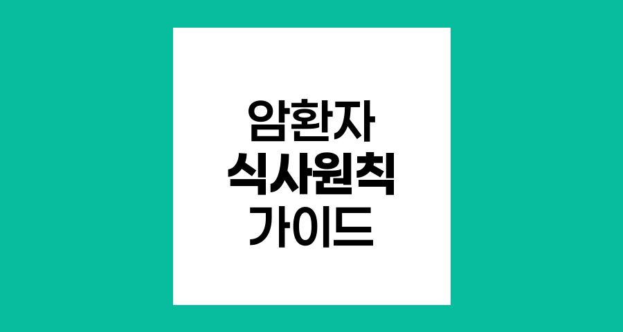 암환자를 위한 효과적인 식사원칙