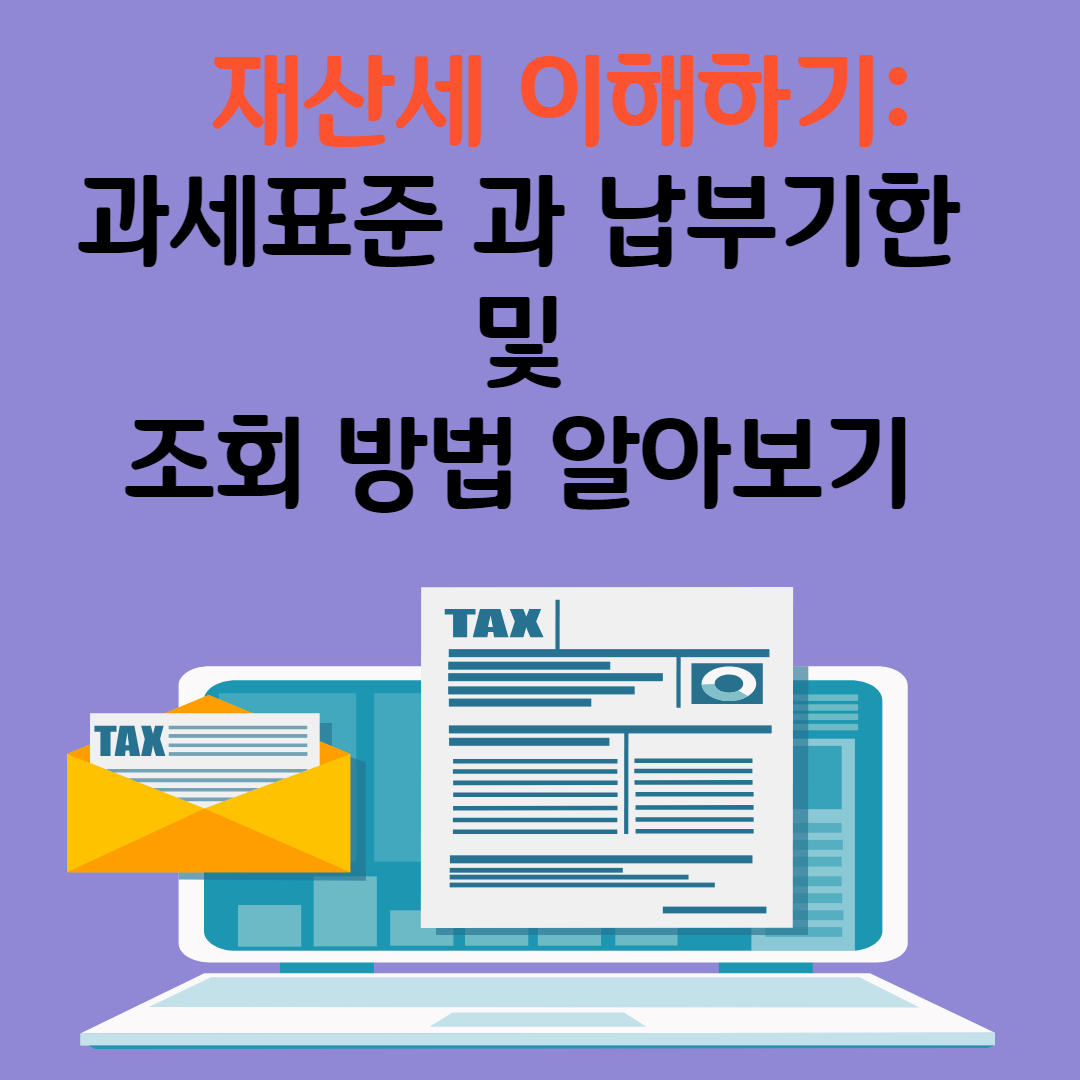 재산세 이해하기: 과세 표준, 세율, 납부기한 및 조회 방법 알아보기