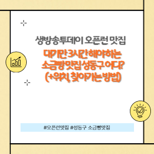 성동구 소금빵 맛집