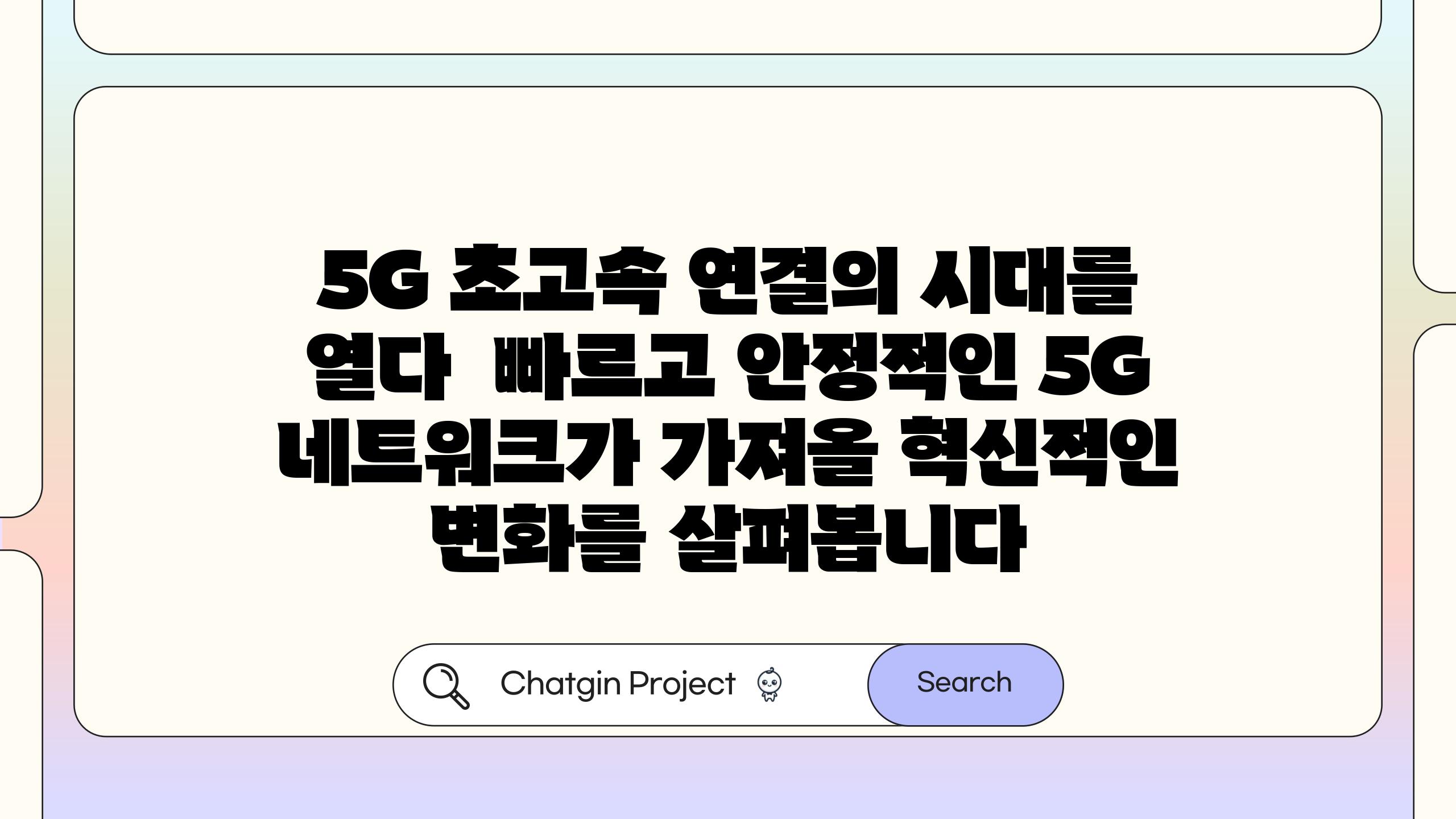 5G 초고속 연결의 시대를 열다 빠르고 안정적인 5G 네트워크가 가져올 혁신적인 변화를 살펴봅니다