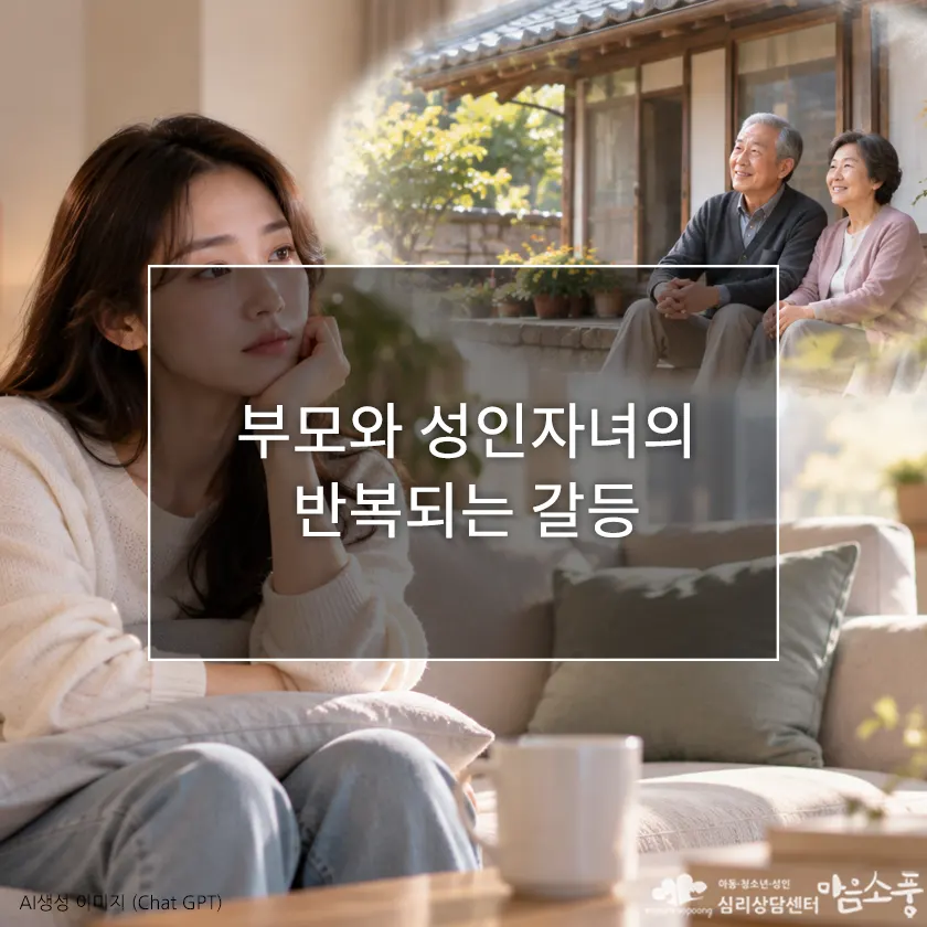 부모와 관계가 멀어질 때, 반복되는 가족 갈등과 관계 단절의 심리 | 부천심리상담센터 마음소풍 포스트 썸네일