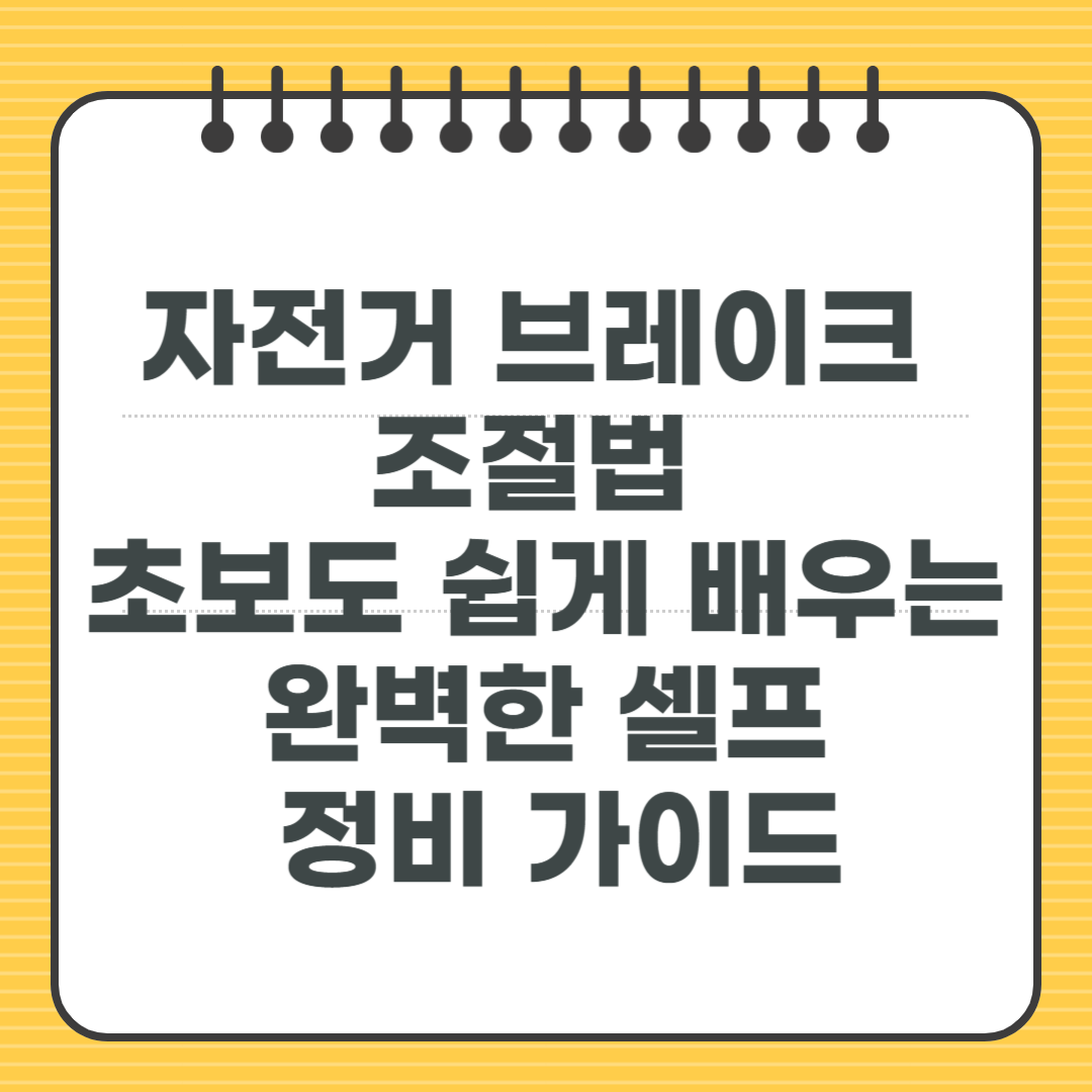 자전거 브레이크 조절법 - 초보도 쉽게 배우는 완벽한 셀프 정비 가이드