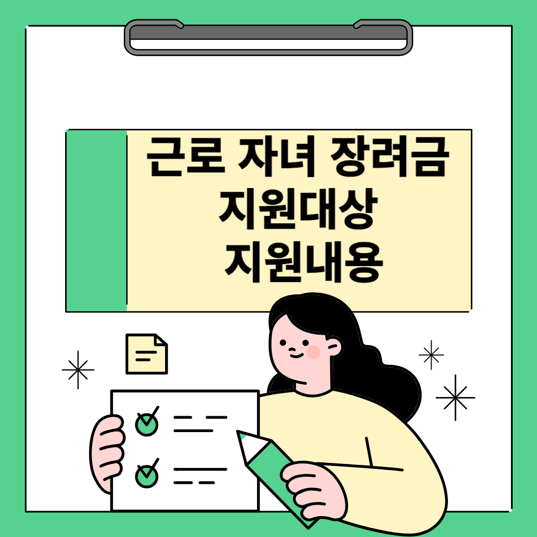 근로 자녀장려금 지원대상 지원내용 신청방법