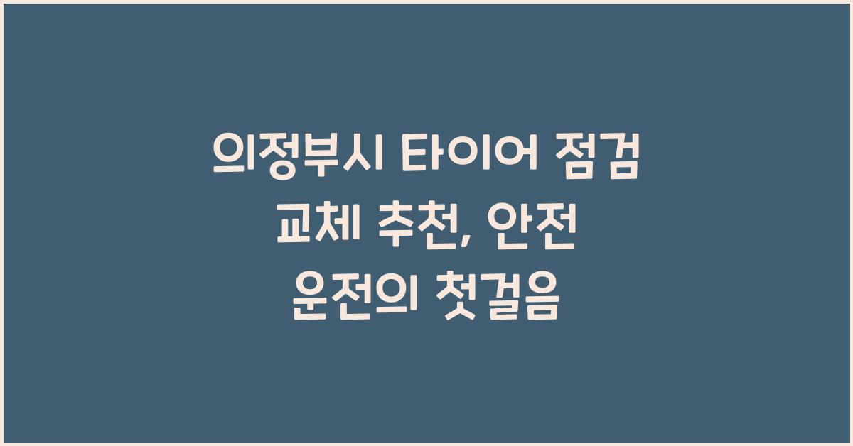 의정부시 타이어 점검 교체 추천