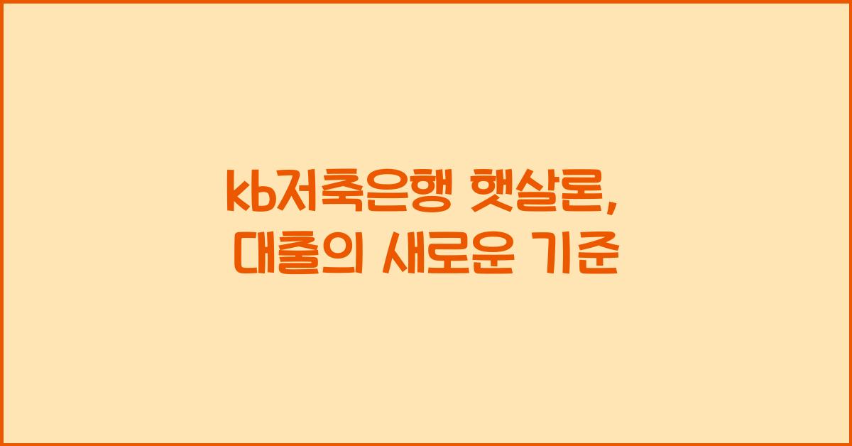 kb저축은행 햇살론