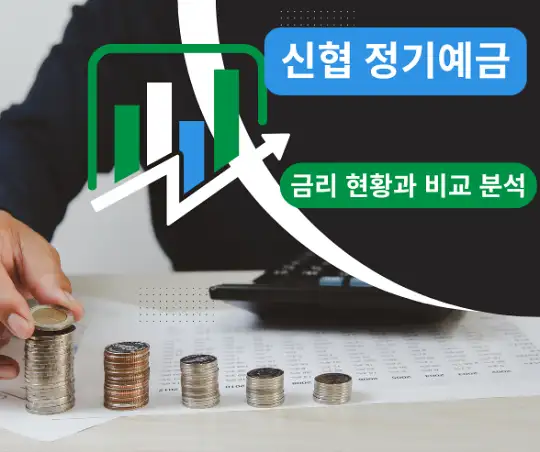 신협 정기예금 금리 현황과 비교 분석