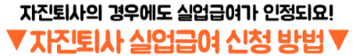 실업급여-최대로-받는-법-수령기간-지급액-소정급여일수-확인