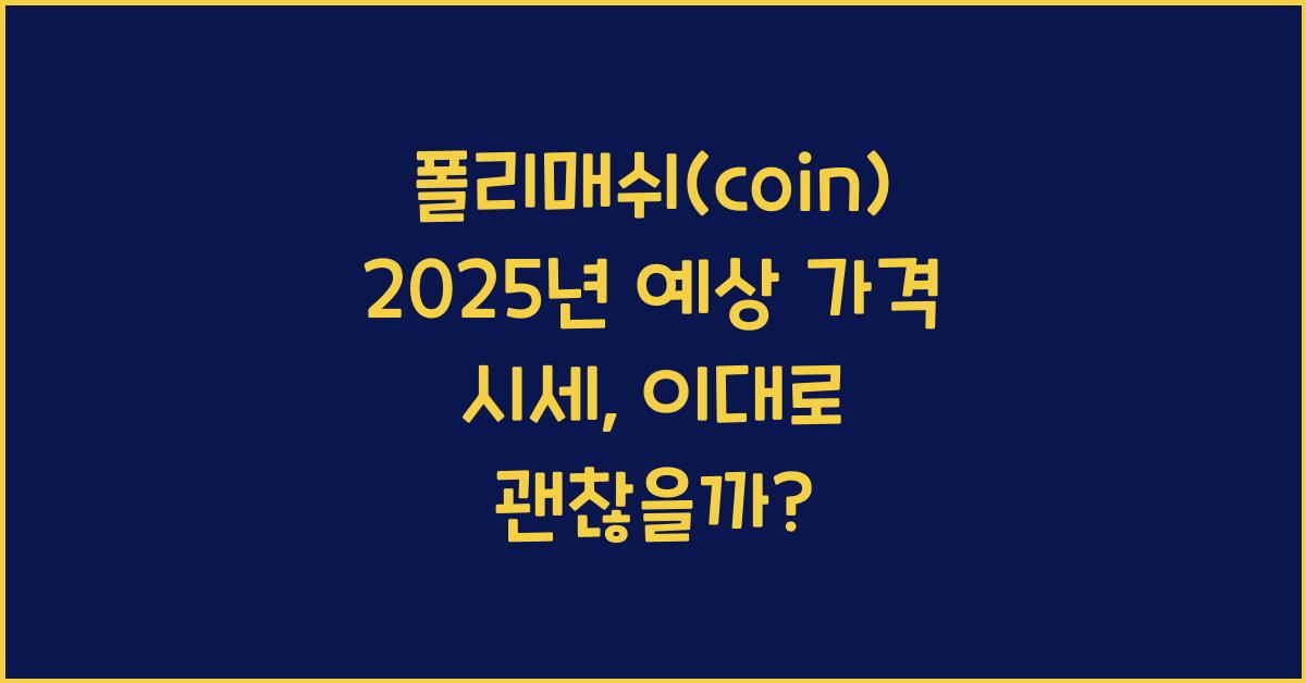 폴리매쉬(coin) 2025년 예상 가격 시세