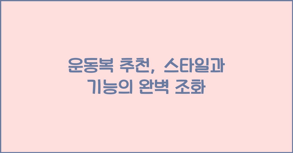 운동복 추천  