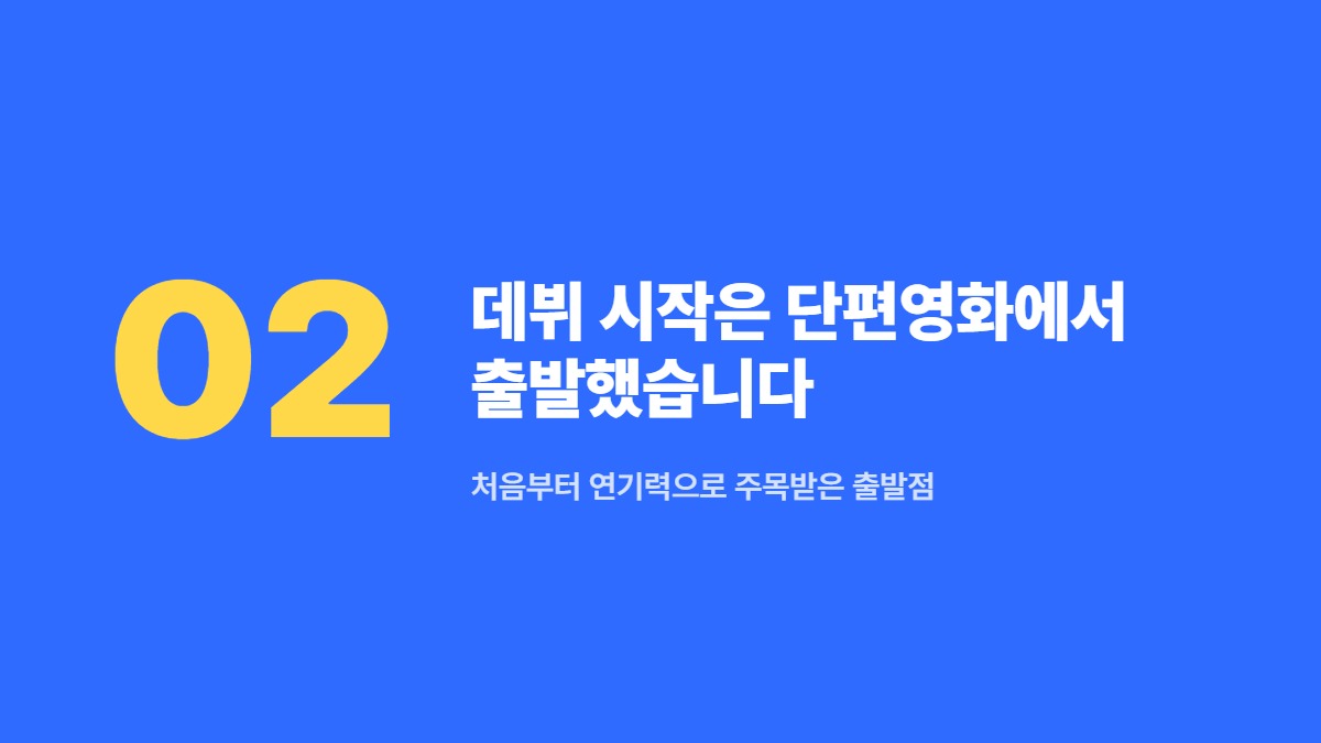 데뷔 시작은 단편영화에서 출발했습니다 &mdash; 처음부터 연기력으로 주목받은 출발점