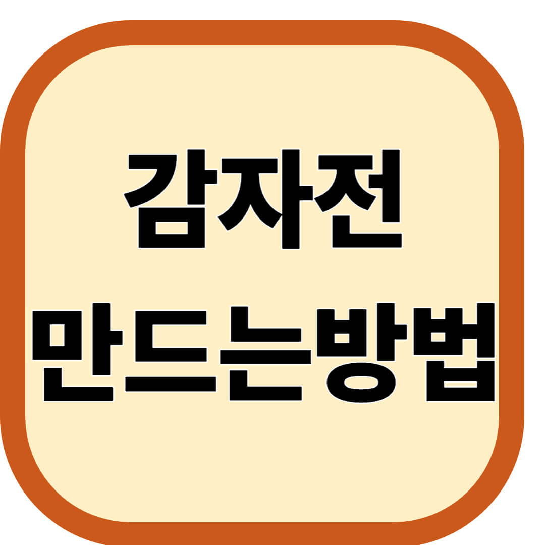감자전 만드는방법