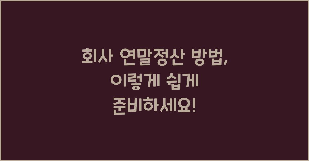 회사 연말정산 방법