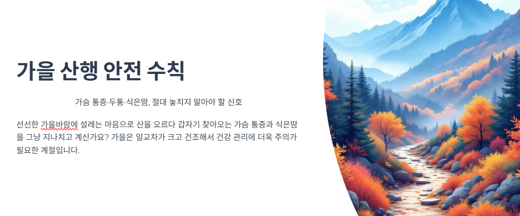 가을 산행 안전 수칙