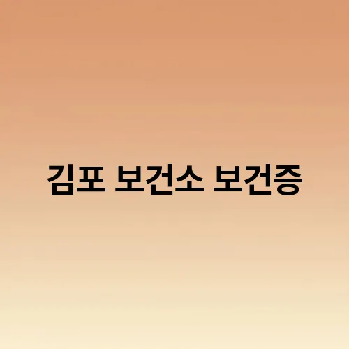 김포 보건소 보건증