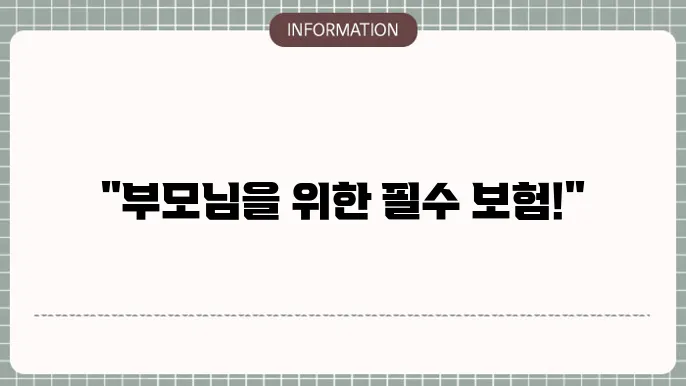 부모님 간병인 보험 상품 정리