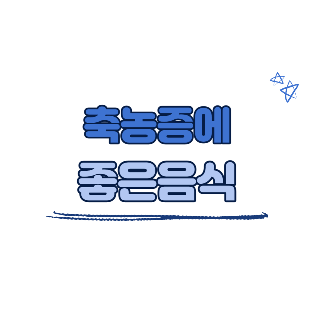 축농증에 좋은 음식