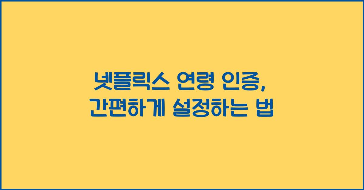 넷플릭스 연령 인증