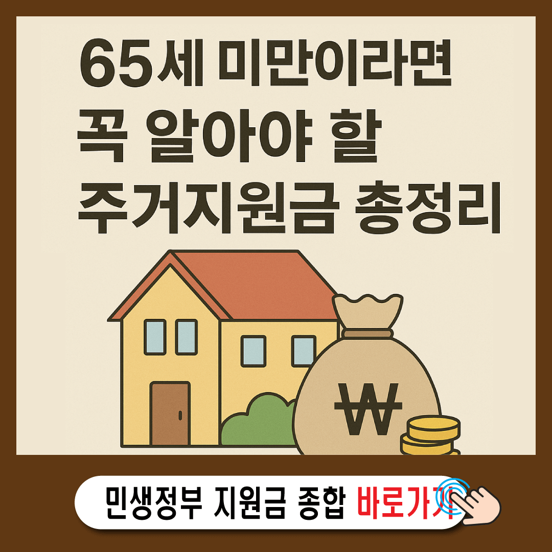 2025년 65세 이상 고령자 주거지원금 총정리-썸네일