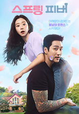 안보현 이주빈 미친 케미 스프링 피버 시청률5%돌파 1회 2화 내용