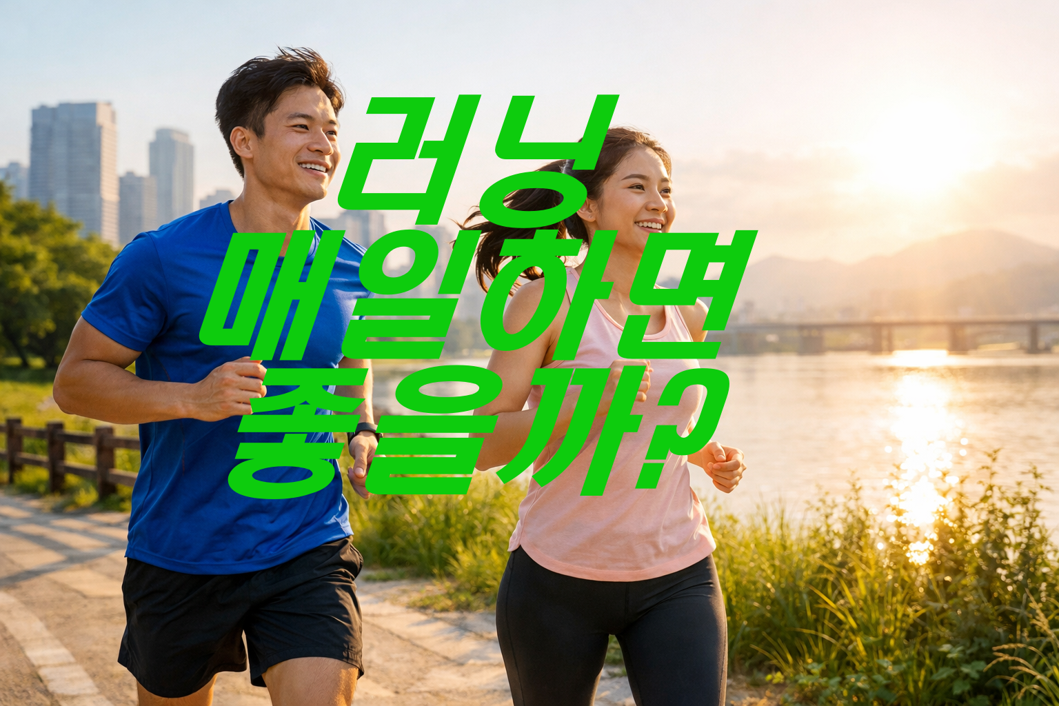매일 달리면 건강에 좋을까? 매일 러닝은 과연