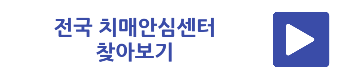 전국 치매안심센터 찾아보기