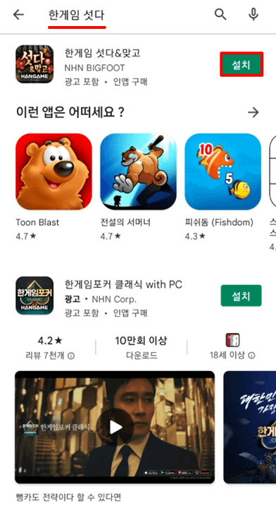 한게임-섯다-맞고-모바일-앱-설치방법