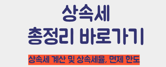 상속세 알아보기