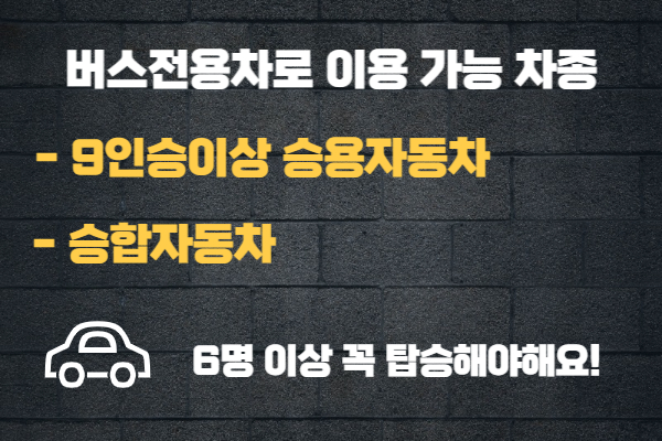 경부고속도로 버스전용차로 이용시간 및 과태료 정보