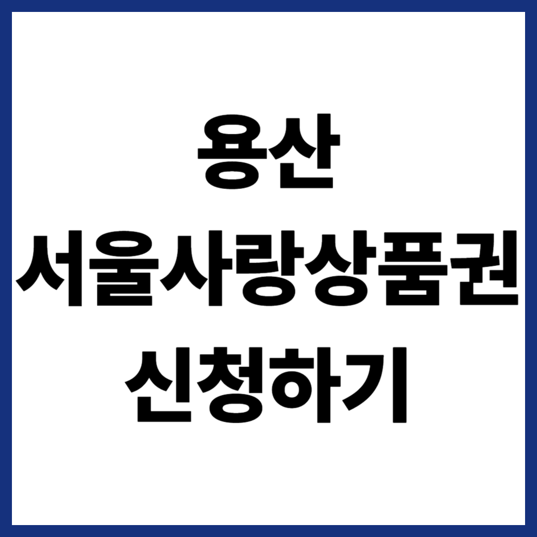 용산 서울사랑상품권 신청하기