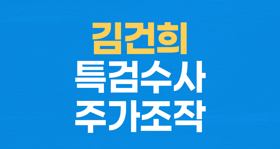 김건희 특검팀, '김건희-50대 남성' 관계 의혹 수사 진실은?