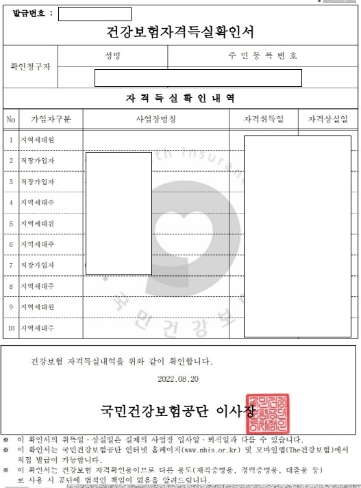 건강보험자격득실확인서 원본이 화면에 표출되었습니다.