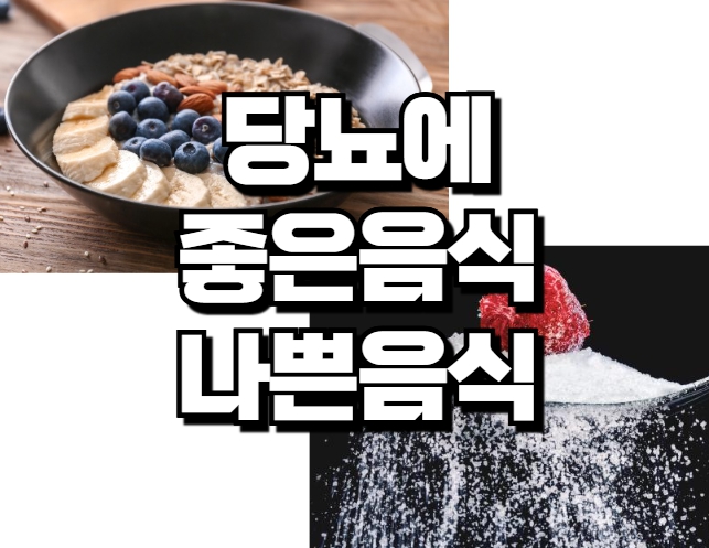 당뇨에 좋은 음식, 당뇨에 나쁜 음식