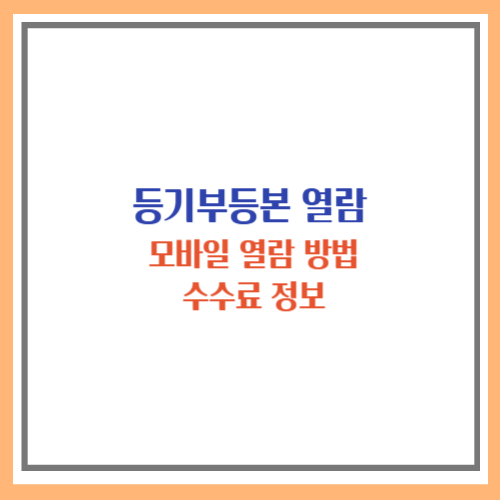 등기부등본 열람