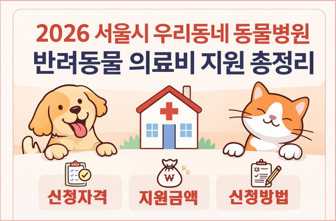 서울시 우리동네 동물병원 반려동물 의료비 지원