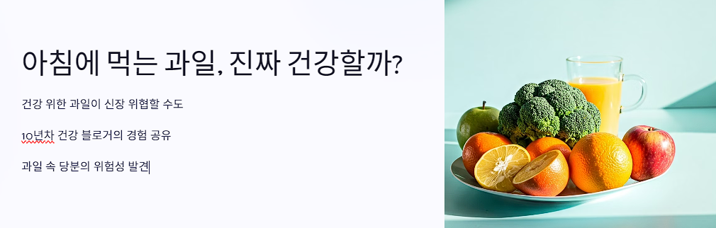 아침에 먹는 과일, 진짜 건강할까? 신장암 부르는 식습관의 진실