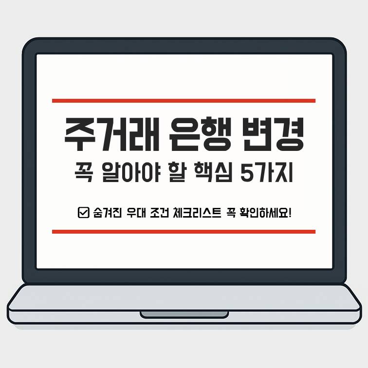주거래 은행 변경 핵심 체크리스트 5가지 안내 이미지
