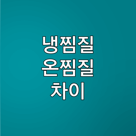 냉찜질-온찜질-차이-썸네일