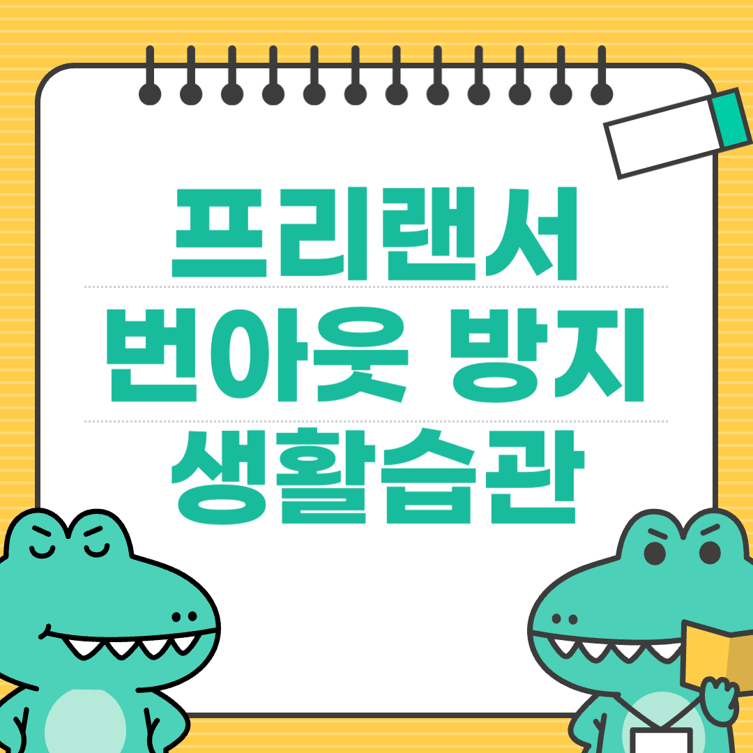 .프리랜서로 번 아웃 오기 전 꼭 실천해야 할 생활 습관
에 대한 이미지