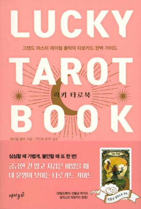 레이첼폴락의 럭키 타로북 타로카드 책 표지
