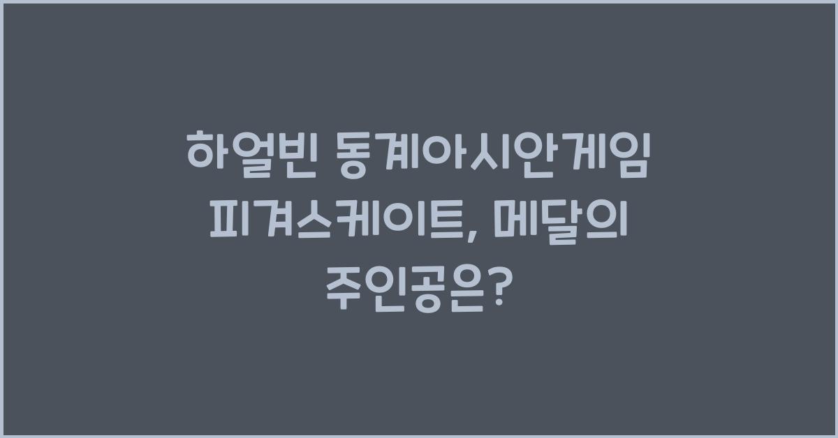 하얼빈 동계아시안게임 피겨스케이트