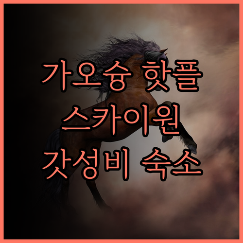 스카이원 호텔 가오슝 여행의 시작!