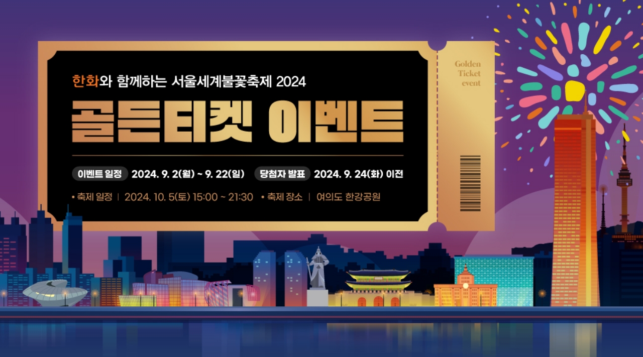 2024 서울 세계 불꽃축제 티켓이벤트