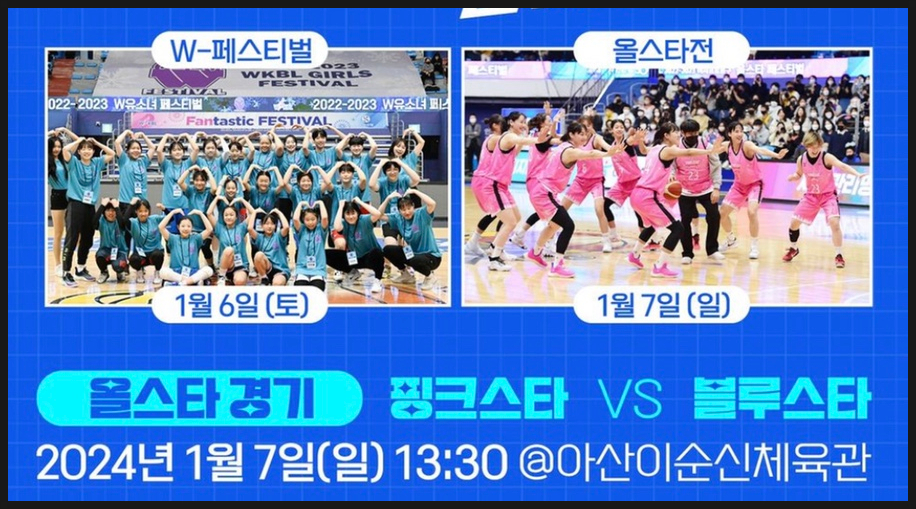 2023-2024 WKBL 올스타전 정보