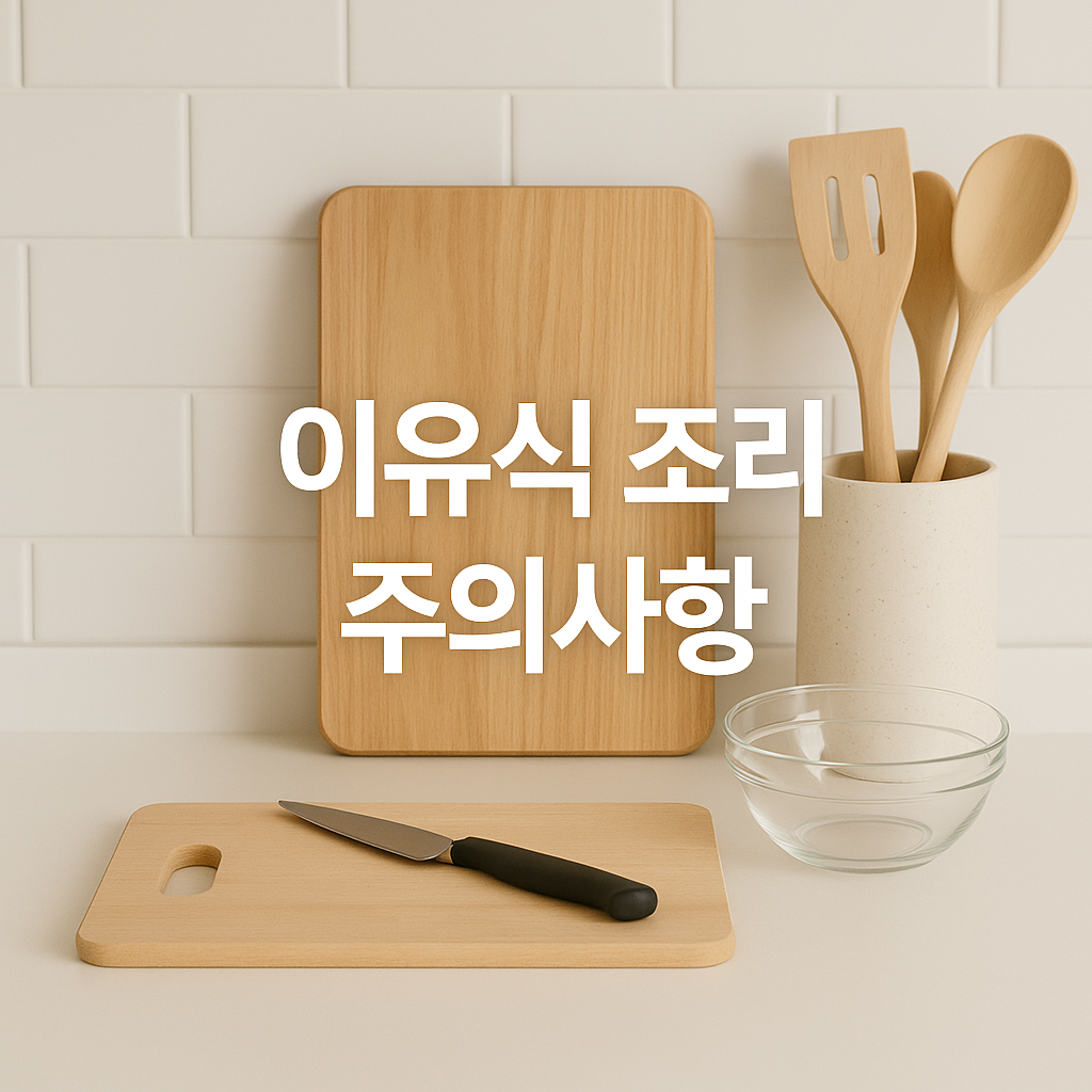 이유식 만들 때 주의할 점 ✅ 위생·영양·온도 총정리