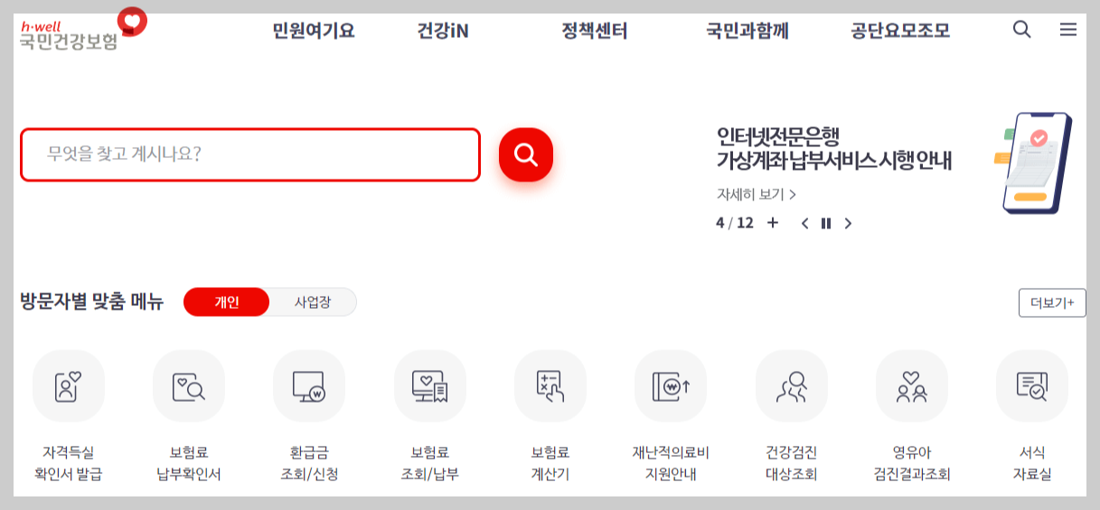자료: 건강보험공단 환급금 홈