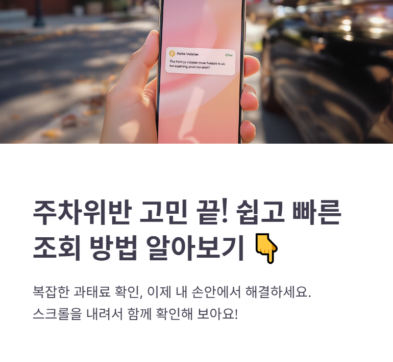 주차위반조회 쉽고 빠른 확인 방법!