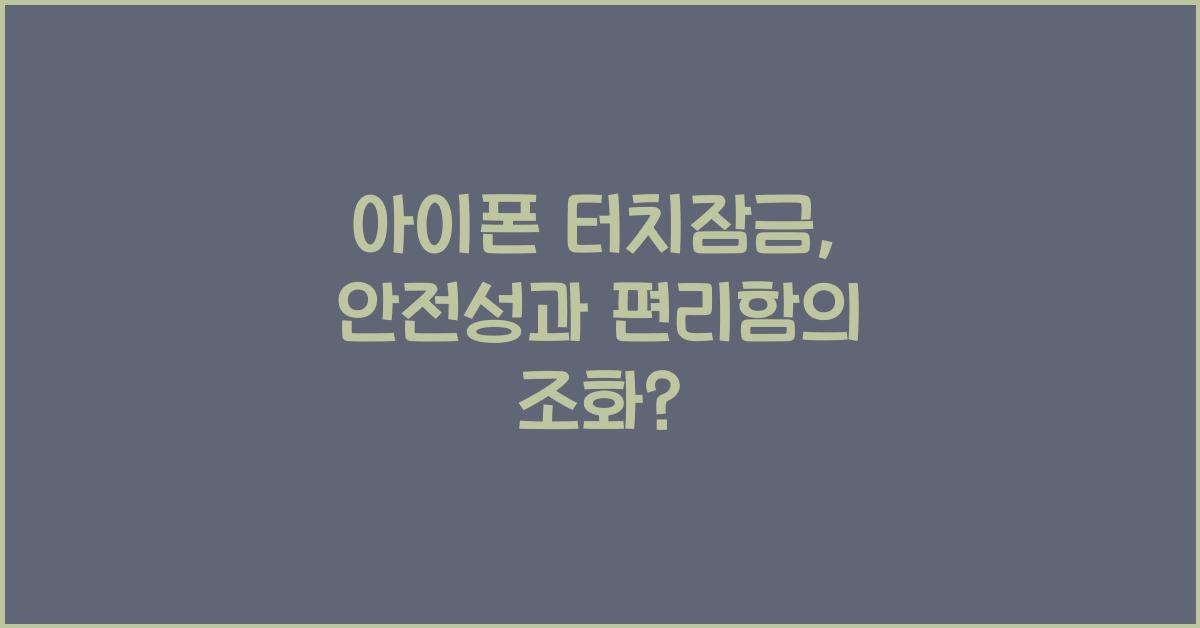 아이폰 터치잠금