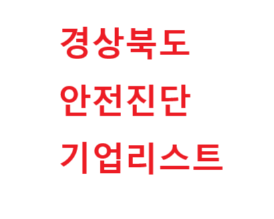 경상북도 안전진단 기업