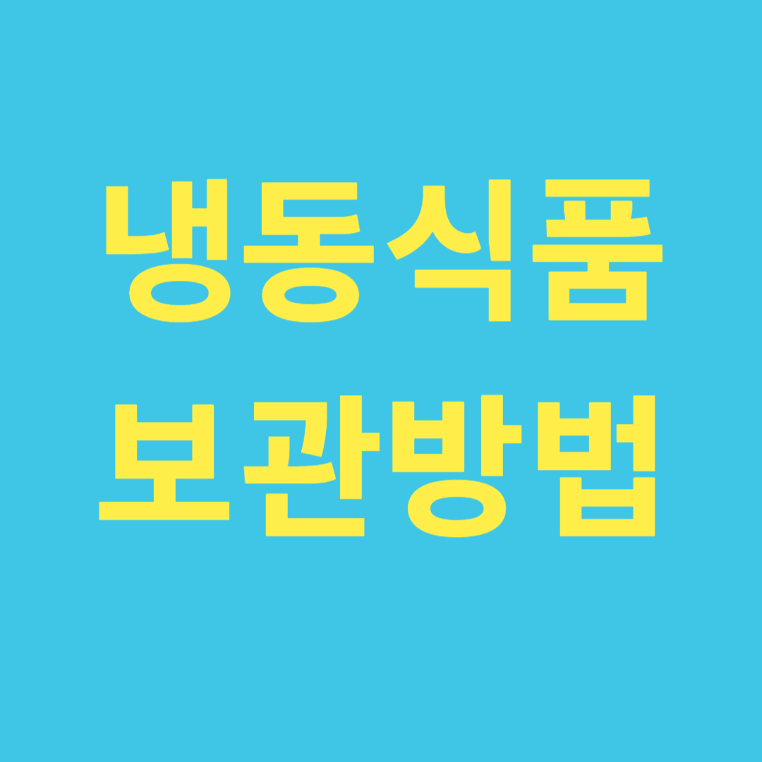 냉동 식품 보관 방법