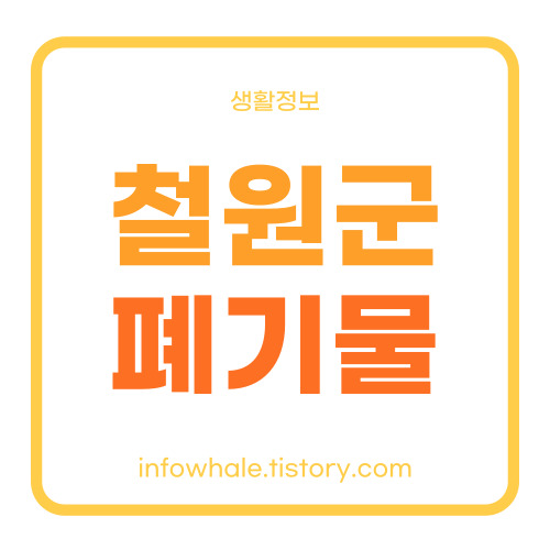 철원군 대형폐기물 수거업체